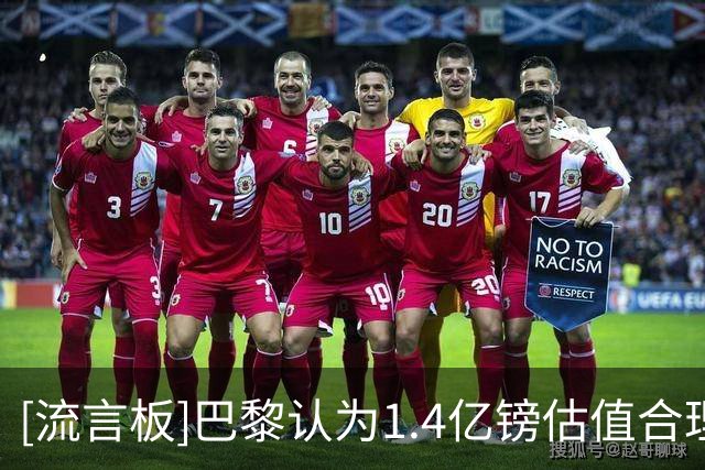 [流言板]巴黎认为1.4亿镑估值合理；若利物浦能谈妥巴尔科拉也愿意谈